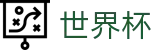 2026世界杯 · 高清赛事极速观看